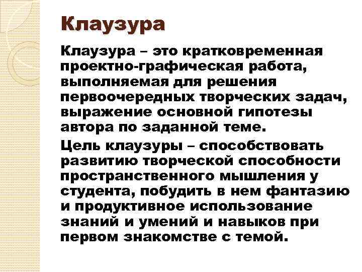 Клаузура – это кратковременная проектно-графическая работа, выполняемая для решения первоочередных творческих задач, выражение основной