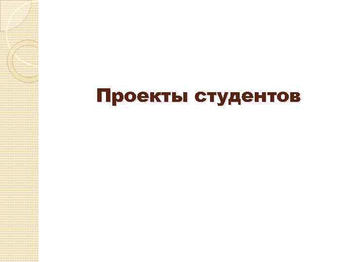 Проекты студентов 