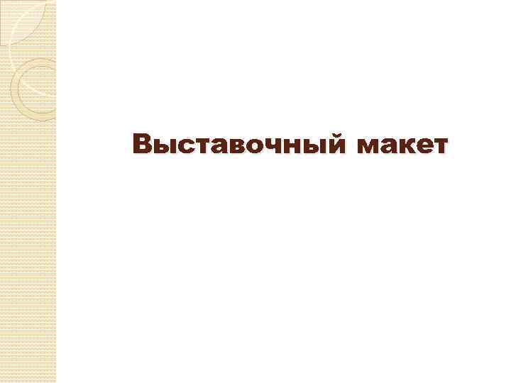 Выставочный макет 