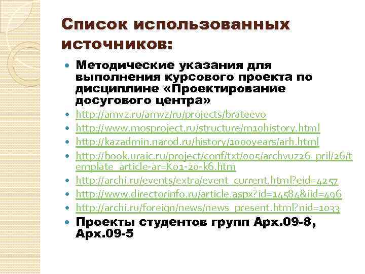 Список использованных источников: Методические указания для выполнения курсового проекта по дисциплине «Проектирование досугового центра»