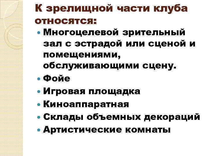 К зрелищной части клуба относятся: Многоцелевой зрительный зал с эстрадой или сценой и помещениями,