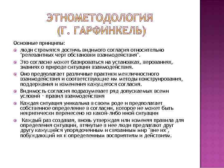 Основные принципы: люди стремятся достичь видимого согласия относительно 