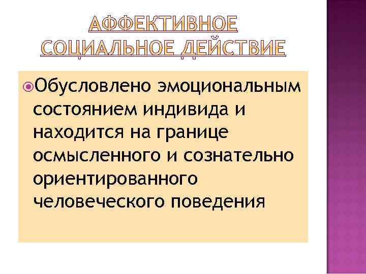  Обусловлено эмоциональным состоянием индивида и находится на границе осмысленного и сознательно ориентированного человеческого