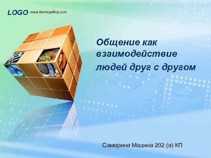 LOGO www. themegallery. com Общение как взаимодействие людей друг с другом Самарина Мадина 202