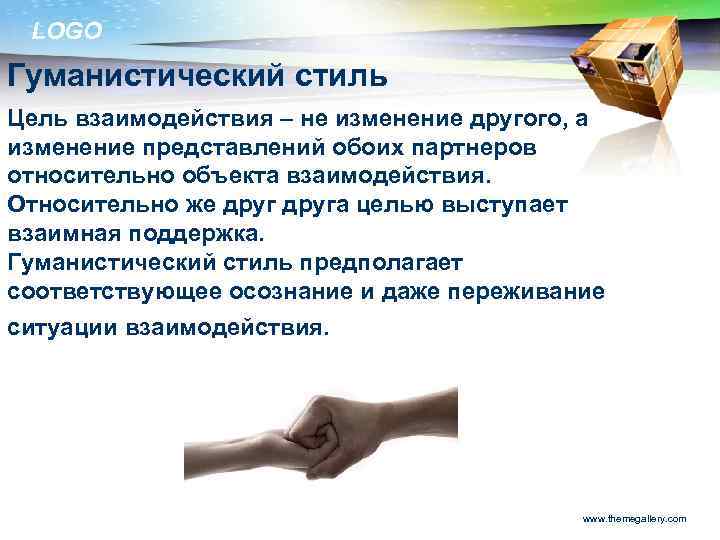 LOGO Гуманистический стиль Цель взаимодействия – не изменение другого, а изменение представлений обоих партнеров