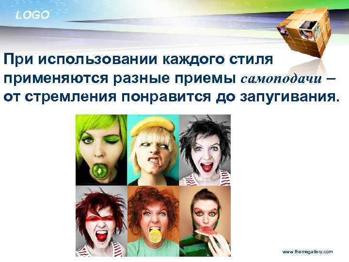 LOGO При использовании каждого стиля применяются разные приемы самоподачи – 1 от стремления понравится