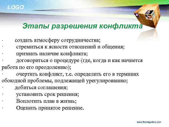 LOGO Этапы разрешения конфликта · создать атмосферу сотрудничества; · стремиться к ясности отношений и