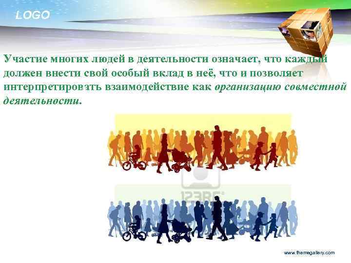 LOGO Участие многих людей в деятельности означает, что каждый должен внести свой особый вклад