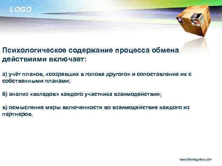 LOGO Психологическое содержание процесса обмена действиями включает: а) учёт планов, «созревших в голове другого»