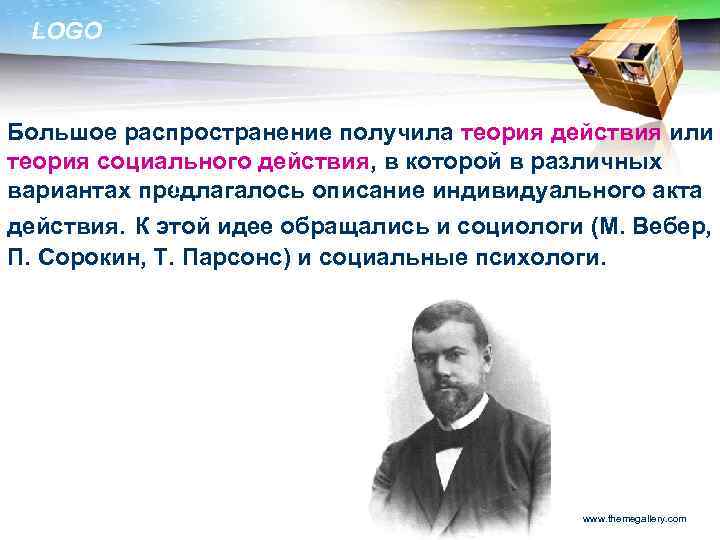 LOGO Большое распространение получила теория действия или теория социального действия, в которой в различных
