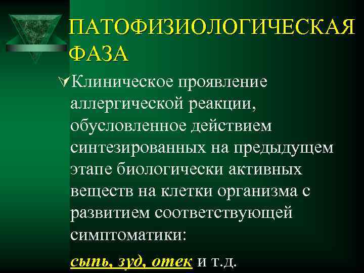 ПАТОФИЗИОЛОГИЧЕСКАЯ ФАЗА ÚКлиническое проявление аллергической реакции, обусловленное действием синтезированных на предыдущем этапе биологически активных