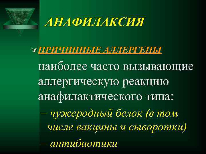 АНАФИЛАКСИЯ Ú ПРИЧИННЫЕ АЛЛЕРГЕНЫ наиболее часто вызывающие аллергическую реакцию анафилактического типа: – чужеродный белок