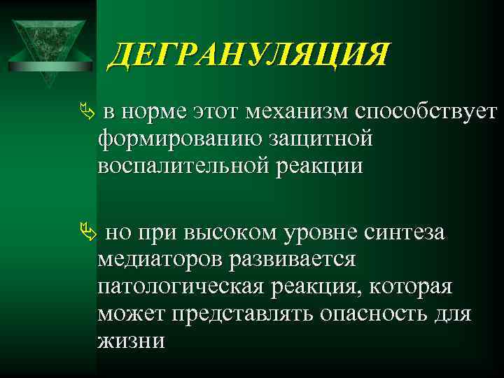 ДЕГРАНУЛЯЦИЯ Ä в норме этот механизм способствует формированию защитной воспалительной реакции Ä но при