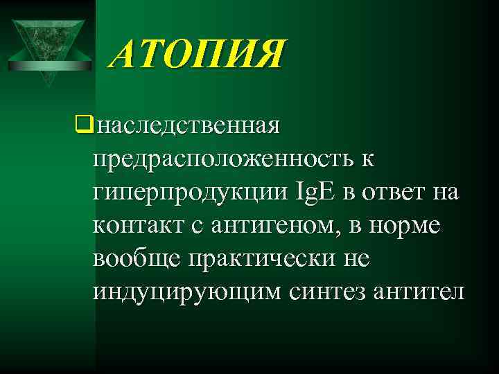 АТОПИЯ qнаследственная предрасположенность к гиперпродукции Ig. E в ответ на контакт с антигеном, в