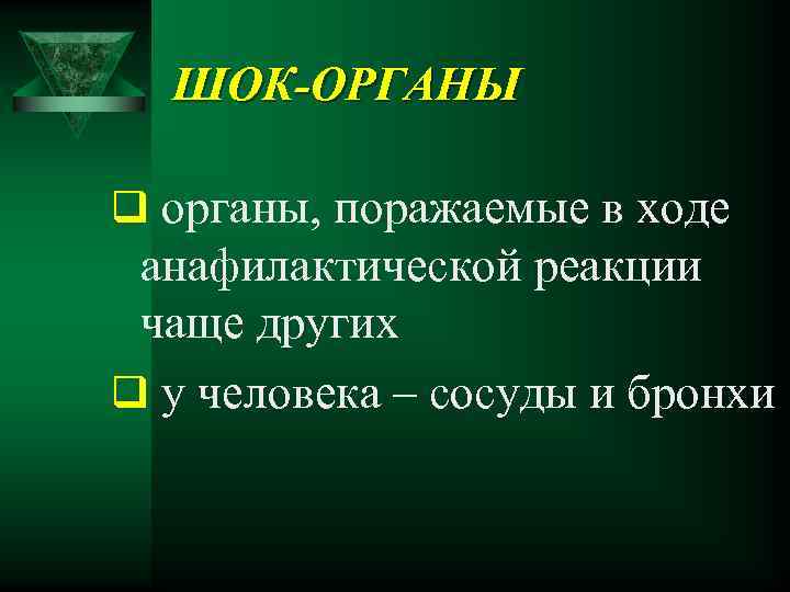 ШОК-ОРГАНЫ q органы, поражаемые в ходе анафилактической реакции чаще других q у человека –