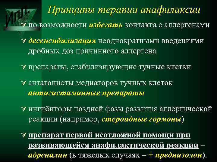 Принципы терапии анафилаксии Ú по возможности избегать контакта с аллергенами Ú десенсибилизация неоднократными введениями