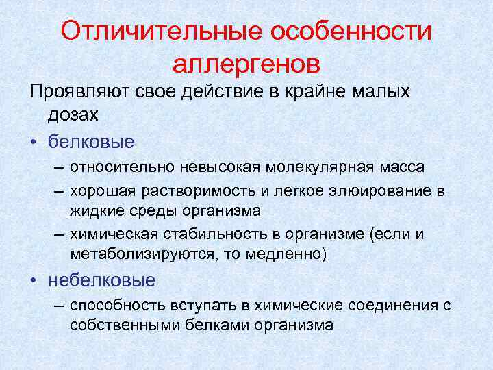 Отличительные особенности аллергенов Проявляют свое действие в крайне малых дозах • белковые – относительно