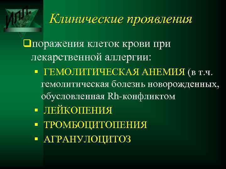 Клинические проявления qпоражения клеток крови при лекарственной аллергии: § ГЕМОЛИТИЧЕСКАЯ АНЕМИЯ (в т. ч.