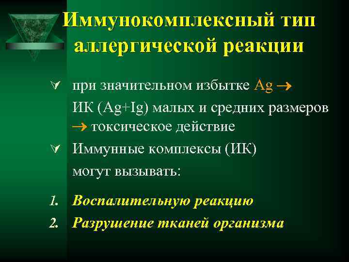 Иммунокомплексный тип аллергической реакции Ú при значительном избытке Ag ИК (Ag+Ig) малых и средних