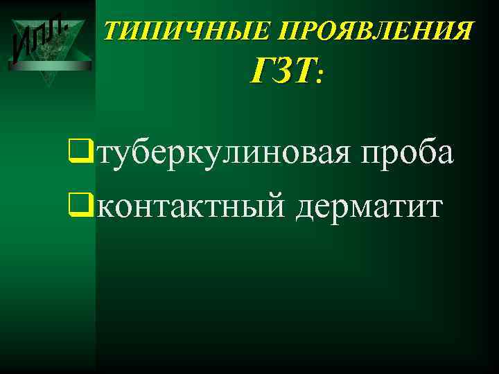 ТИПИЧНЫЕ ПРОЯВЛЕНИЯ ГЗТ: qтуберкулиновая проба qконтактный дерматит 