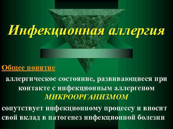 Инфекционная аллергия Общее понятие аллергическое состояние, развивающиеся при контакте с инфекционным аллергеном МИКРООРГАНИЗМОМ сопутствует