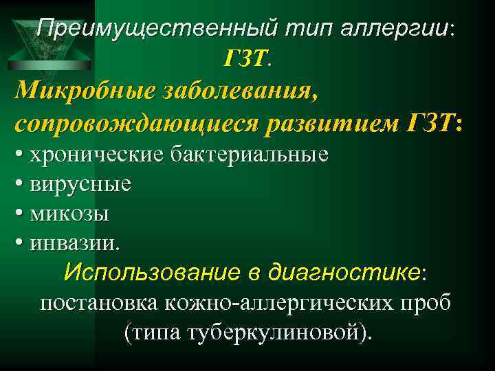 Преимущественный тип аллергии: аллергии ГЗТ. Микробные заболевания, сопровождающиеся развитием ГЗТ: • хронические бактериальные •