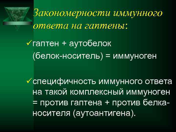 Закономерности иммунного ответа на гаптены: ü гаптен + аутобелок (белок-носитель) = иммуноген ü специфичность