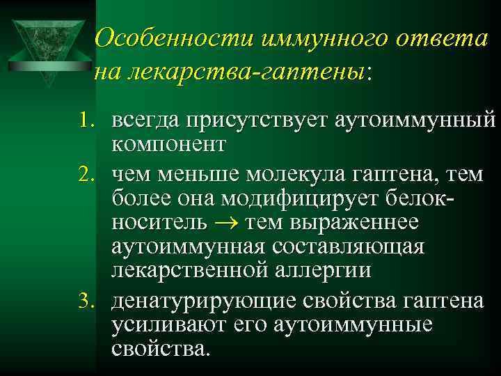 Особенности иммунного ответа на лекарства-гаптены: лекарства-гаптены 1. всегда присутствует аутоиммунный компонент 2. чем меньше