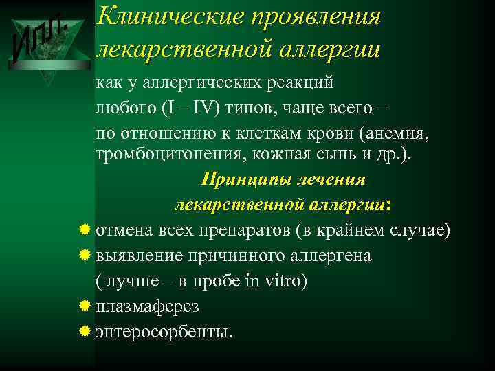 Клинические проявления лекарственной аллергии как у аллергических реакций любого (I – IV) типов, чаще