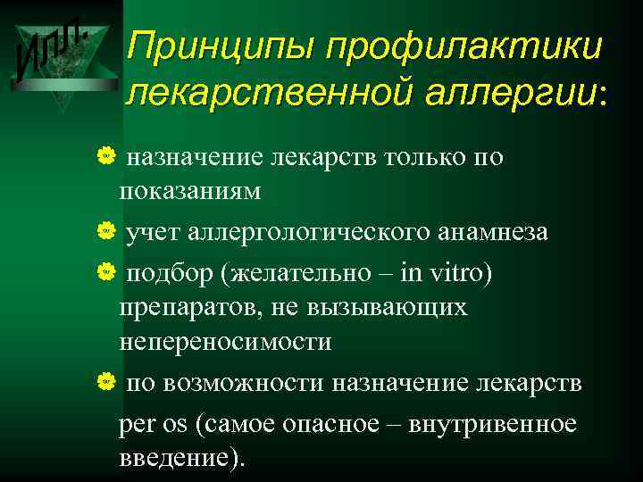 Принципы профилактики лекарственной аллергии: | назначение лекарств только по показаниям | учет аллергологического анамнеза