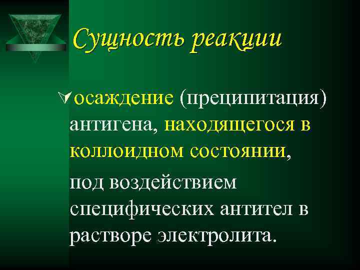 Сущность реакции Úосаждение (преципитация) антигена, находящегося в коллоидном состоянии, под воздействием специфических антител в