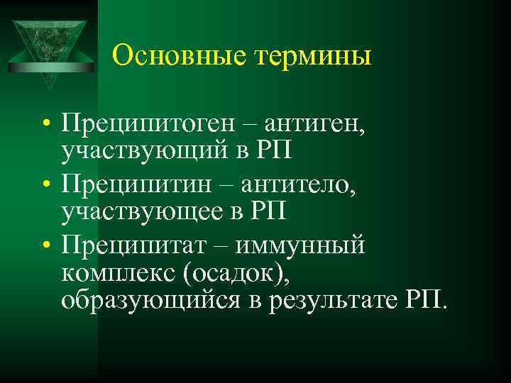 Основные термины • Преципитоген – антиген, участвующий в РП • Преципитин – антитело, участвующее