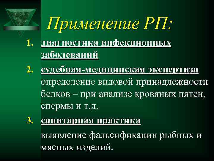 Применение РП: 1. диагностика инфекционных заболеваний 2. судебная-медицинская экспертиза определение видовой принадлежности белков –