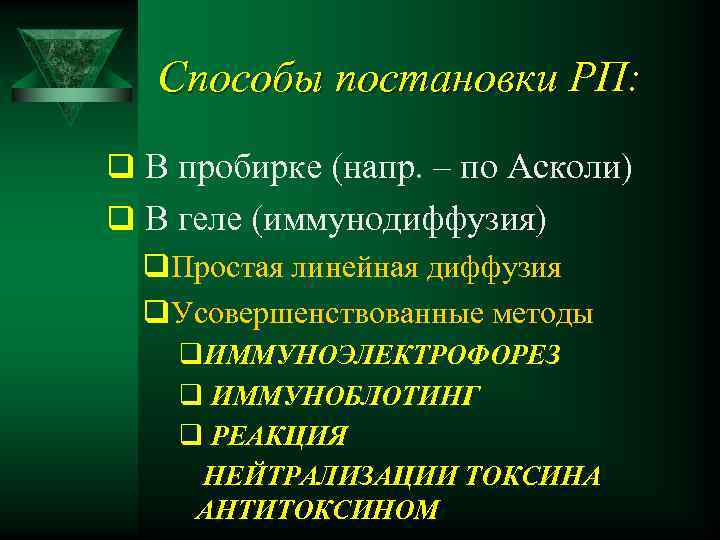 Способы постановки РП: q В пробирке (напр. – по Асколи) q В геле (иммунодиффузия)