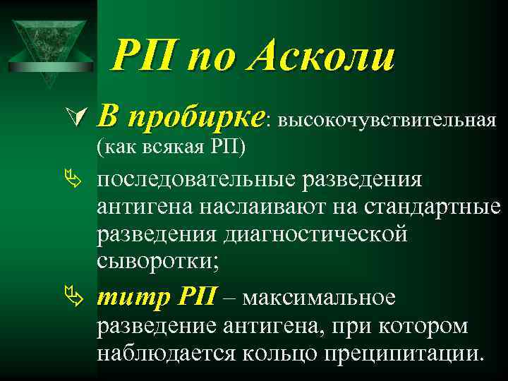 РП по Асколи Ú В пробирке: высокочувствительная (как всякая РП) Ä последовательные разведения антигена