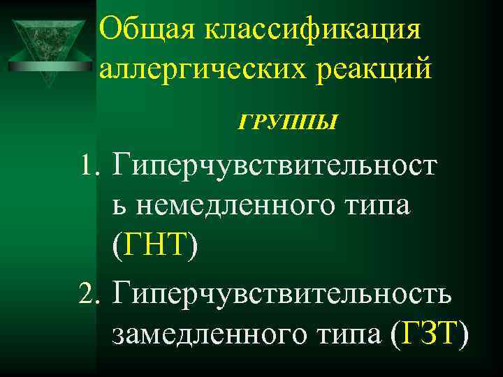 Общая классификация аллергических реакций ГРУППЫ 1. Гиперчувствительност ь немедленного типа (ГНТ) 2. Гиперчувствительность замедленного