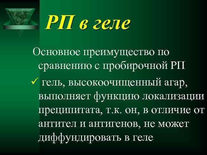 РП в геле Основное преимущество по сравнению с пробирочной РП ü гель, высокоочищенный агар,