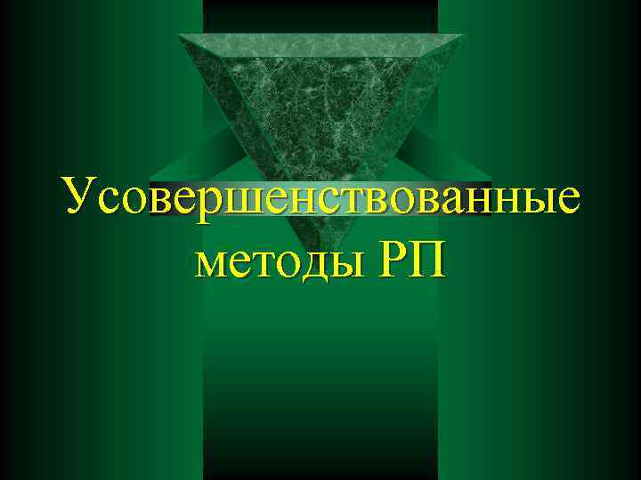 Усовершенствованные методы РП 