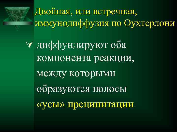 Двойная, или встречная, иммунодиффузия по Оухтерлони Ú диффундируют оба компонента реакции, между которыми образуются