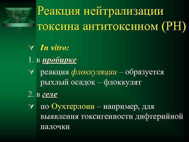 Реакция нейтрализации токсина антитоксином (РН) Ú In vitro: 1. в пробирке Ú реакция флоккуляции