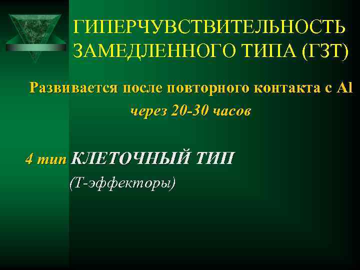 ГИПЕРЧУВСТВИТЕЛЬНОСТЬ ЗАМЕДЛЕННОГО ТИПА (ГЗТ) Развивается после повторного контакта с Al через 20 -30 часов