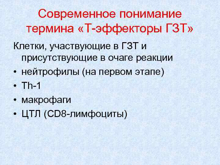 Современное понимание термина «Т-эффекторы ГЗТ» Клетки, участвующие в ГЗТ и присутствующие в очаге реакции