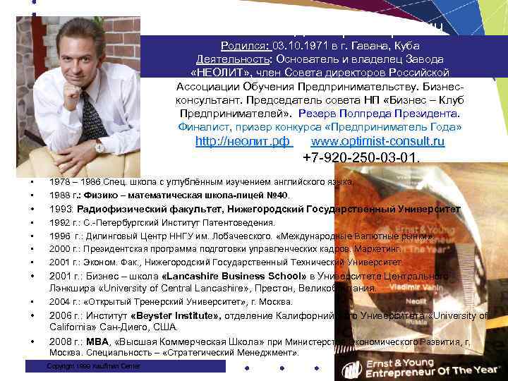 Ванин Владимир Игоревич Родился: 03. 10. 1971 в г. Гавана, Куба Деятельность: Основатель и