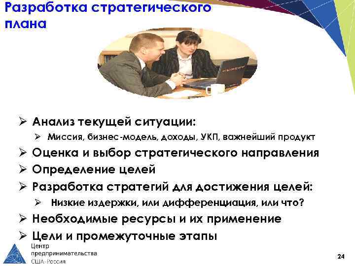 Разработка стратегического плана Ø Анализ текущей ситуации: Ø Миссия, бизнес-модель, доходы, УКП, важнейший продукт