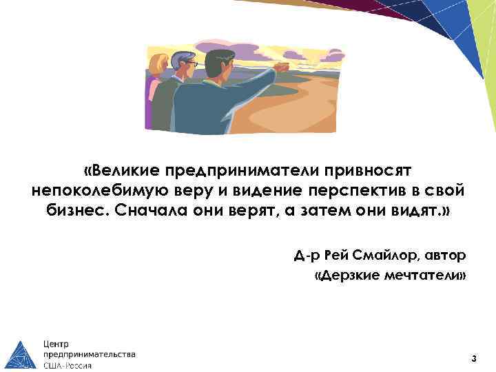  «Великие предприниматели привносят непоколебимую веру и видение перспектив в свой бизнес. Сначала они