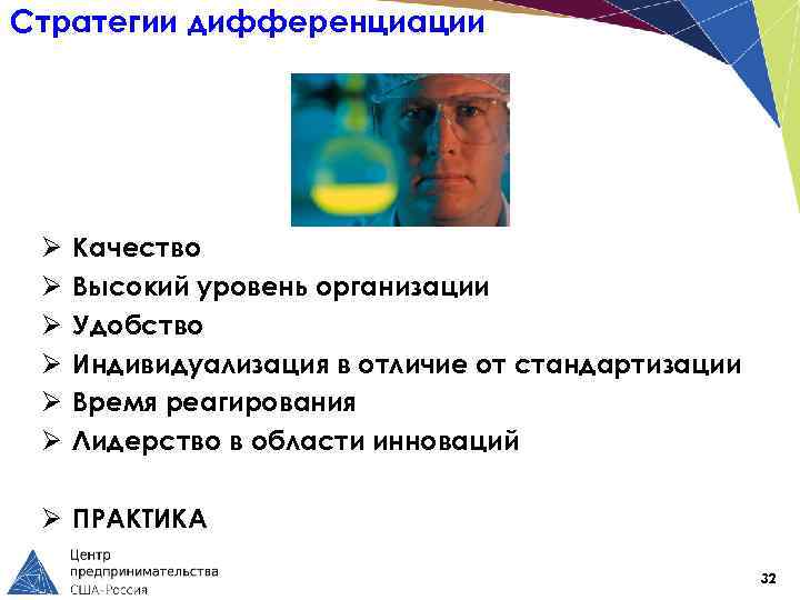 Стратегии дифференциации Ø Ø Ø Качество Высокий уровень организации Удобство Индивидуализация в отличие от