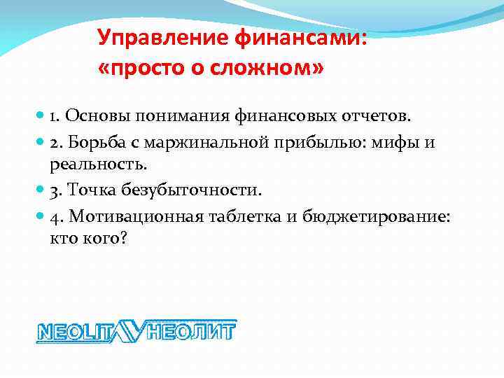 Управление финансами: «просто о сложном» 1. Основы понимания финансовых отчетов. 2. Борьба с маржинальной