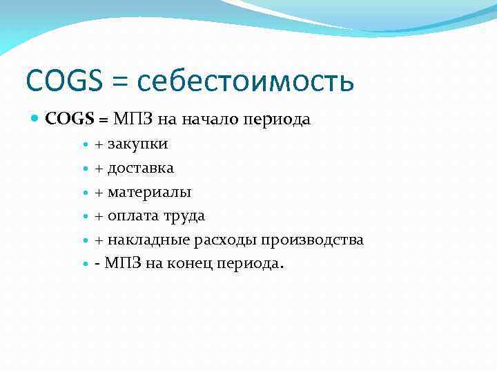 COGS = себестоимость COGS = МПЗ на начало периода + закупки + доставка +