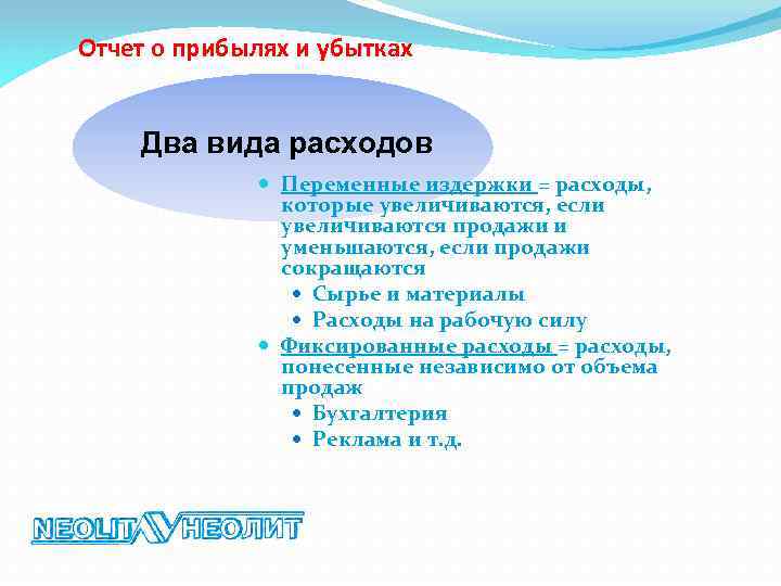 Отчет о прибылях и убытках Два вида расходов Переменные издержки = расходы, которые увеличиваются,