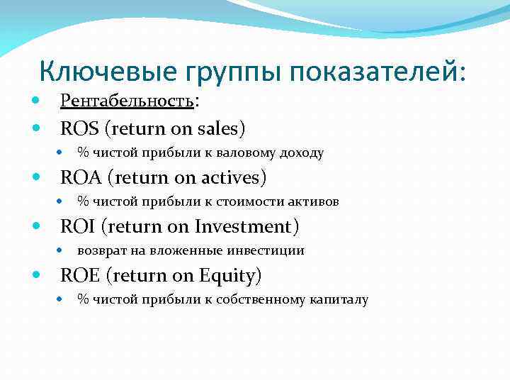 Ключевые группы показателей: Рентабельность: ROS (return on sales) % чистой прибыли к валовому доходу